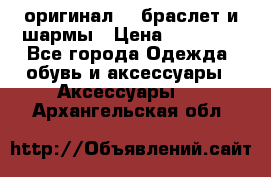 Pandora оригинал  , браслет и шармы › Цена ­ 15 000 - Все города Одежда, обувь и аксессуары » Аксессуары   . Архангельская обл.